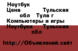 Ноутбук samsung np300e5a › Цена ­ 3 700 - Тульская обл., Тула г. Компьютеры и игры » Ноутбуки   . Тульская обл.